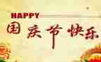 国庆节小学演讲稿参考8篇