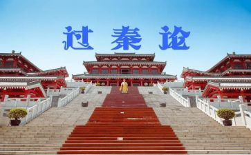 g过秦论读后感6篇