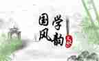 学国学心得最新6篇