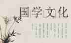 国学精心得体会6篇