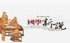 国学精心得体会5篇