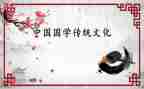 听国学读后感模板6篇