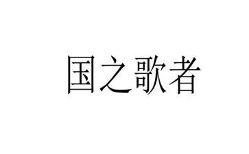 国之歌作文通用7篇