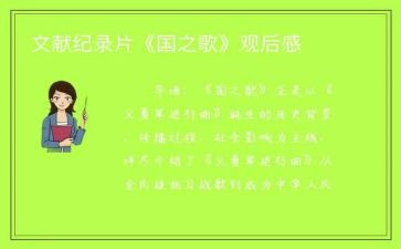国之歌作文参考6篇