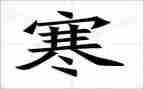 2024年寒假心得参考8篇