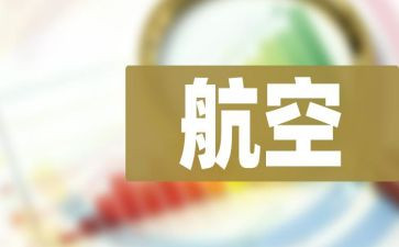 观航空读后感8篇