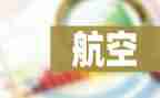 观航空读后感8篇