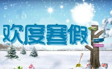 我的寒假生活作文300字7篇