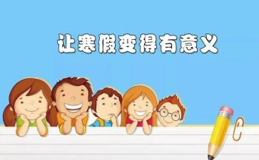 作文寒假300字精选6篇