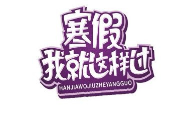 寒假工作心得体会8篇