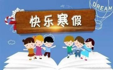 小学2022寒假工作总结6篇