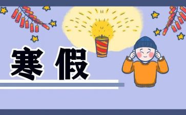寒假生活作文400字5篇
