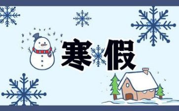 寒假心得体会范文5篇