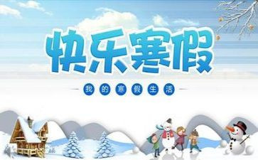 我的寒假生活作文6篇