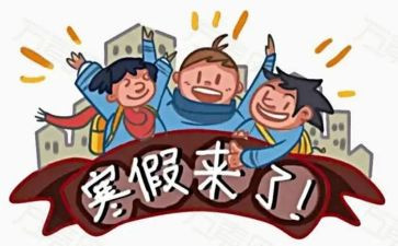 放寒假了作文400字8篇