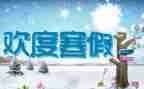我的寒假生活作文300字7篇