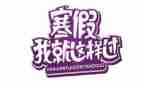 寒假工作心得体会8篇