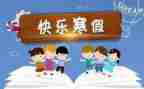小学2022寒假工作总结6篇