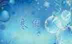 寒假二三事作文6篇