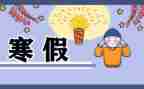 寒假生活作文400字5篇