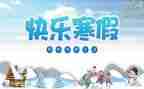 我的寒假生活作文6篇