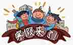 放寒假了作文400字8篇