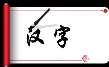 画说汉字读后感600字8篇