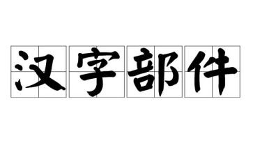 赞汉字作文400字作文8篇