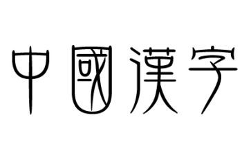 调查报告汉字7篇