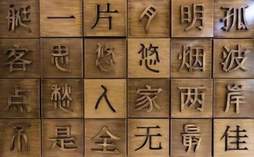 汉字八教案6篇
