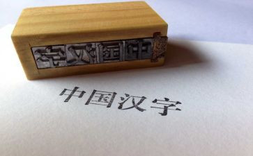写汉字读后感8篇