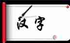 大班汉字水的教案5篇