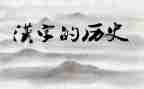 汉字舌的教案8篇