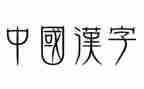 关于汉字的小演讲稿5篇