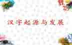 我的汉字情作文优秀7篇