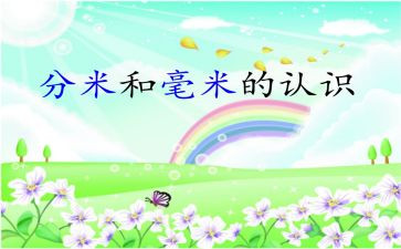 三年级分米毫米的认识教案5篇