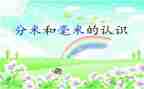 三年级分米毫米的认识教案5篇