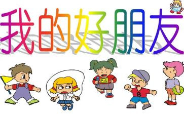 我?A好朋友作文400字最新6篇