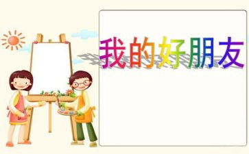 我和是好朋友作文参考7篇