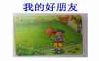 我们都是好朋友大班教案8篇