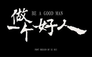 好人一生平安的作文5篇