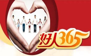 好人365心得体会7篇