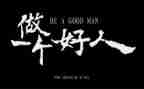 好人一生平安的作文5篇
