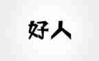 打好人生的牌作文8篇