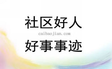 2024好人好事事迹通用7篇