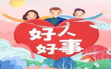 好人好事典型事迹材料5篇