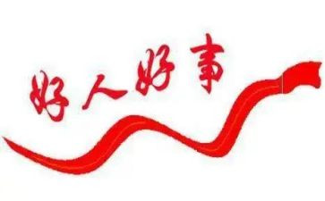 2024的好人好事事迹推荐8篇