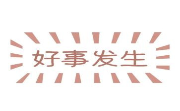好人好事事迹精选5篇