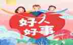 好人好事典型事迹材料5篇