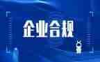 合规建设年工作总结7篇